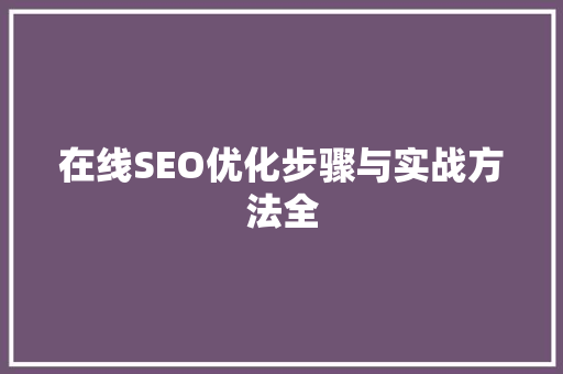 在线SEO优化步骤与实战方法全