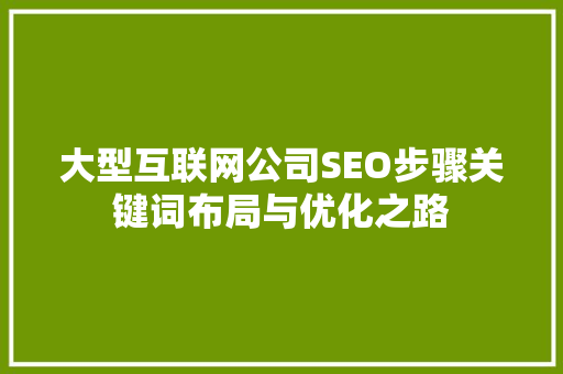 大型互联网公司SEO步骤关键词布局与优化之路