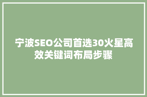 宁波SEO公司首选30火星高效关键词布局步骤