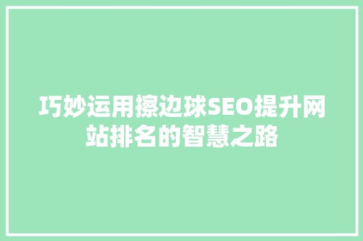 巧妙运用擦边球SEO提升网站排名的智慧之路