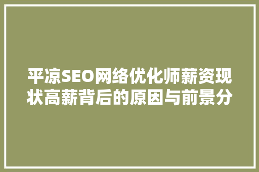 平凉SEO网络优化师薪资现状高薪背后的原因与前景分析
