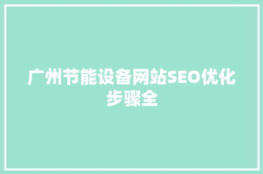 广州节能设备网站SEO优化步骤全