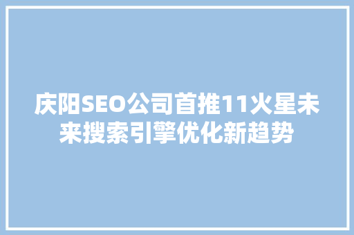 庆阳SEO公司首推11火星未来搜索引擎优化新趋势