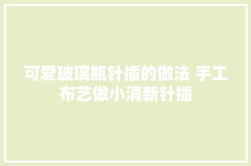 可爱玻璃瓶针插的做法 手工布艺做小清新针插