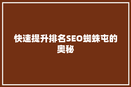 快速提升排名SEO蜘蛛屯的奥秘