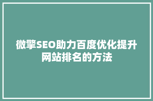 微擎SEO助力百度优化提升网站排名的方法
