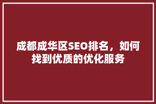 成都成华区SEO排名，如何找到优质的优化服务