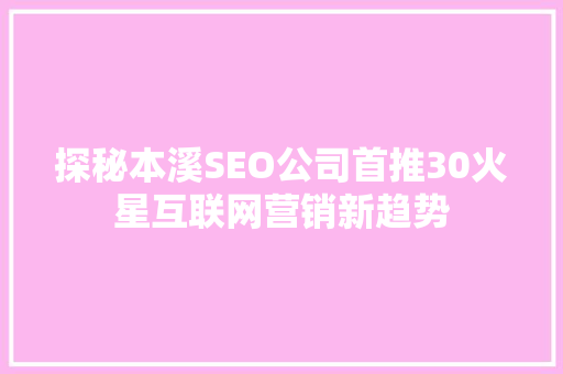 探秘本溪SEO公司首推30火星互联网营销新趋势