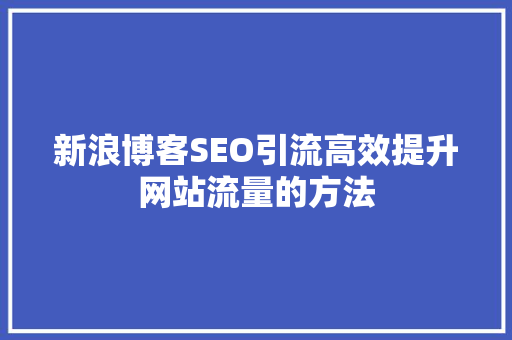 新浪博客SEO引流高效提升网站流量的方法