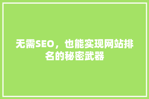 无需SEO，也能实现网站排名的秘密武器