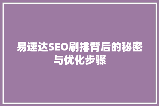 易速达SEO刷排背后的秘密与优化步骤