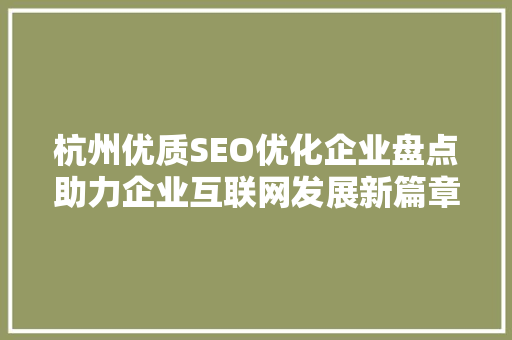 杭州优质SEO优化企业盘点助力企业互联网发展新篇章