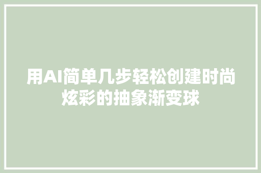 用AI简单几步轻松创建时尚炫彩的抽象渐变球