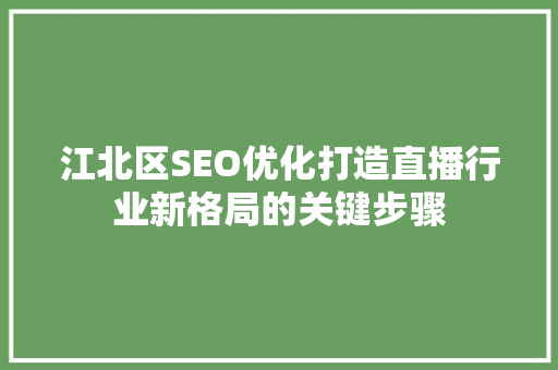 江北区SEO优化打造直播行业新格局的关键步骤