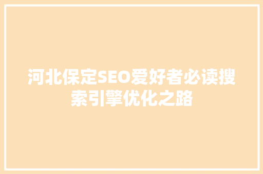 河北保定SEO爱好者必读搜索引擎优化之路