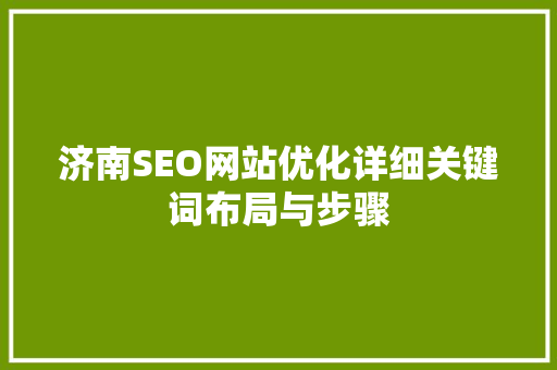 济南SEO网站优化详细关键词布局与步骤