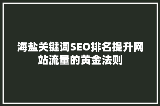 海盐关键词SEO排名提升网站流量的黄金法则