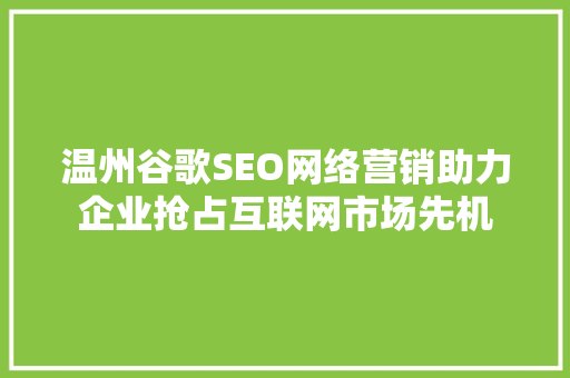 温州谷歌SEO网络营销助力企业抢占互联网市场先机
