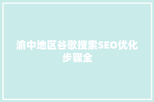 渝中地区谷歌搜索SEO优化步骤全