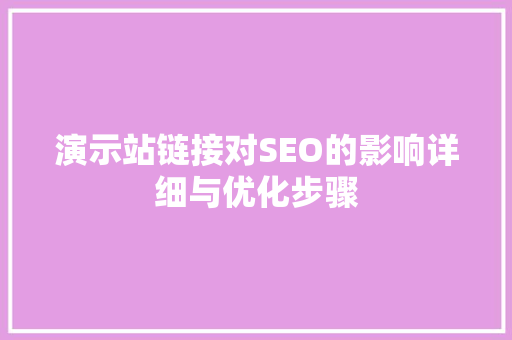演示站链接对SEO的影响详细与优化步骤