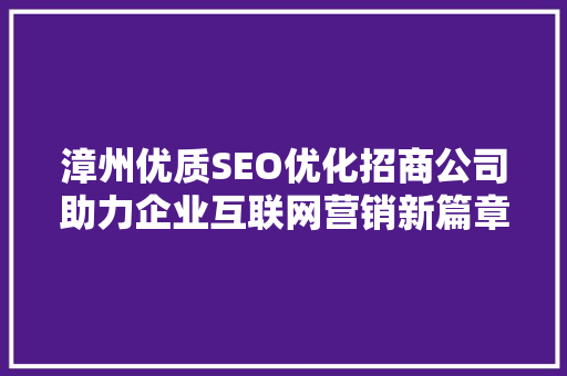 漳州优质SEO优化招商公司助力企业互联网营销新篇章