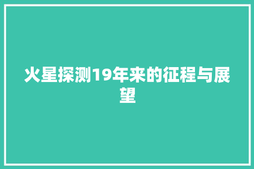 火星探测19年来的征程与展望