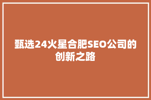 甄选24火星合肥SEO公司的创新之路