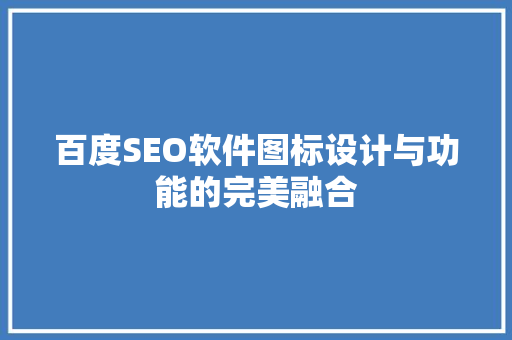 百度SEO软件图标设计与功能的完美融合