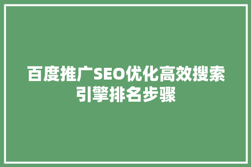 百度推广SEO优化高效搜索引擎排名步骤