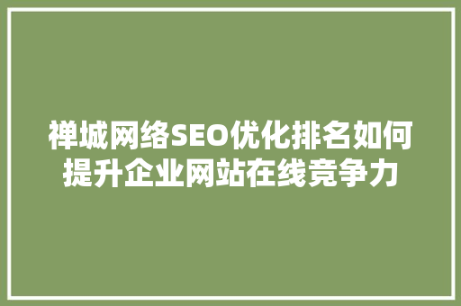 禅城网络SEO优化排名如何提升企业网站在线竞争力