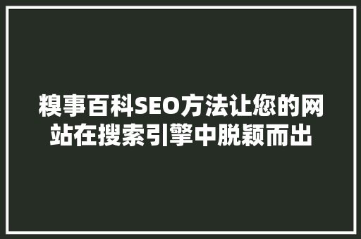 糗事百科SEO方法让您的网站在搜索引擎中脱颖而出