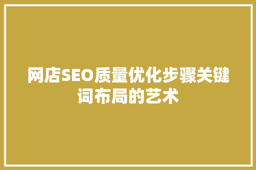 网店SEO质量优化步骤关键词布局的艺术
