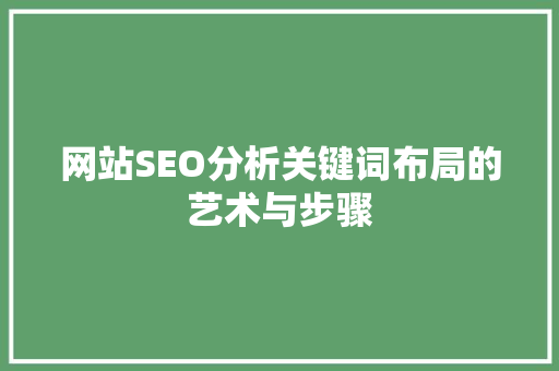 网站SEO分析关键词布局的艺术与步骤