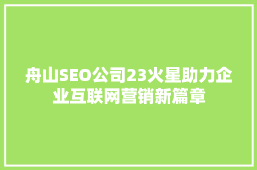 舟山SEO公司23火星助力企业互联网营销新篇章