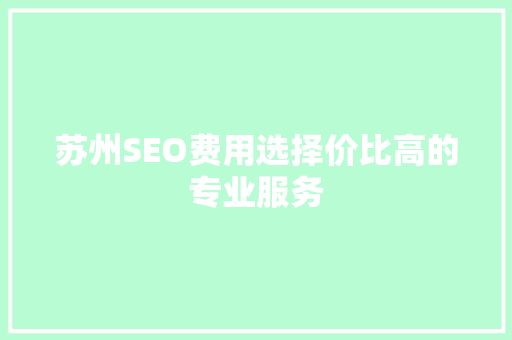 苏州SEO费用选择价比高的专业服务
