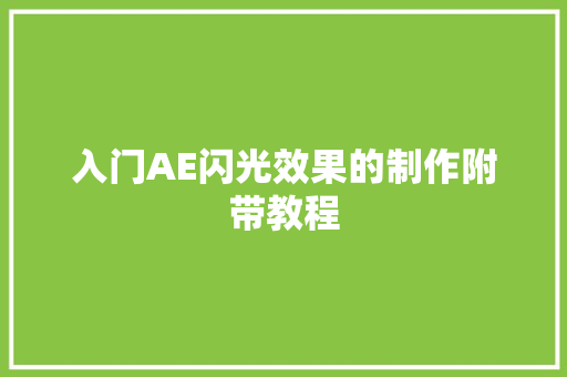 入门AE闪光效果的制作附带教程