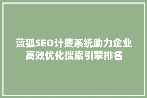蓝狐SEO计费系统助力企业高效优化搜索引擎排名