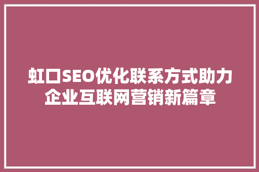 虹口SEO优化联系方式助力企业互联网营销新篇章