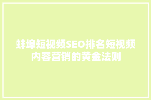 蚌埠短视频SEO排名短视频内容营销的黄金法则