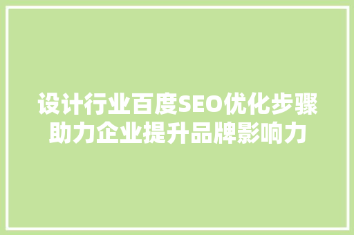 设计行业百度SEO优化步骤助力企业提升品牌影响力