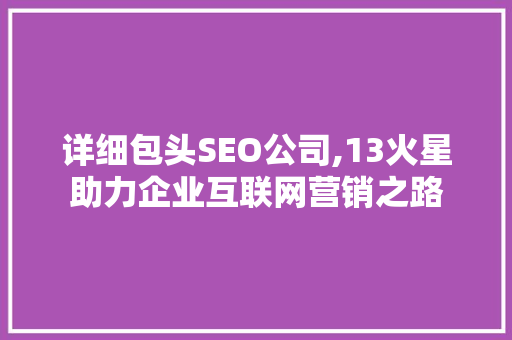 详细包头SEO公司,13火星助力企业互联网营销之路