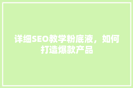 详细SEO教学粉底液，如何打造爆款产品