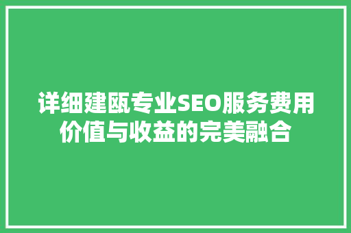 详细建瓯专业SEO服务费用价值与收益的完美融合
