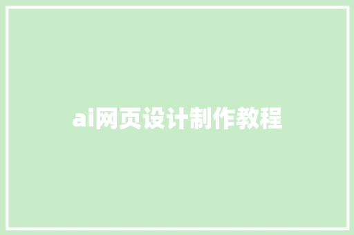 ai网页设计制作教程