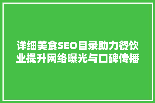 详细美食SEO目录助力餐饮业提升网络曝光与口碑传播