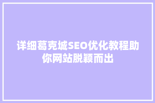 详细葛克城SEO优化教程助你网站脱颖而出