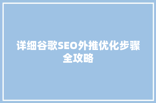 详细谷歌SEO外推优化步骤全攻略