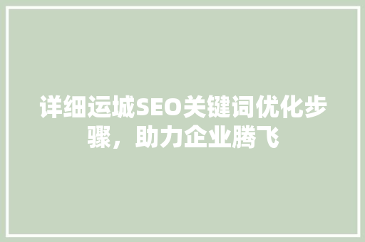 详细运城SEO关键词优化步骤，助力企业腾飞