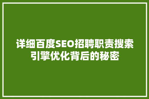 详细百度SEO招聘职责搜索引擎优化背后的秘密