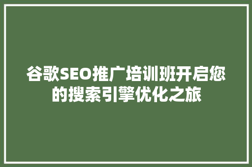 谷歌SEO推广培训班开启您的搜索引擎优化之旅